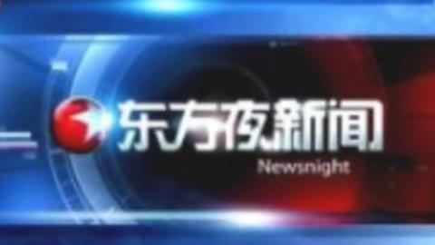东方夜新闻20150126