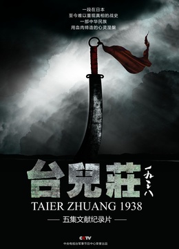 Watch the latest 台兒莊1938 (2015) online with English subtitle for free English Subtitle