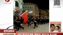 中国三军仪仗队高唱《喀秋莎》通过红场 民众欢呼