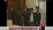 检察机关依法对“红通”2号嫌犯李华波宣布逮捕