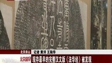 [图]现存最早的完整汉文版《法华经》被发现