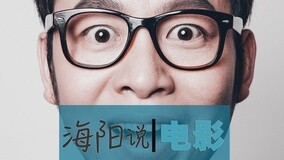 線上看 《煎餅俠》票房背後的秘密 (2015) 帶字幕 中文配音，國語版