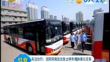 关注出行:沈阳浑南沈北张士明年增20条公交车