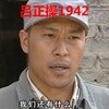 吕正操1942