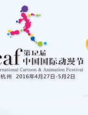 第12届中国国际动漫节主题宣传片