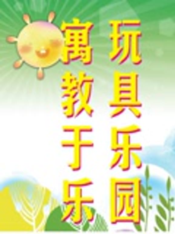 寓教于乐玩具乐园
