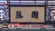 上海：张园90%予以保留石库门里弄将成片保护
