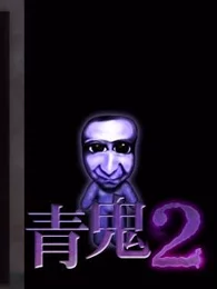 青鬼2 游戏 高清正版视频在线观看 爱奇艺 青鬼2 游戏 高清正版视频在线观看 爱奇艺