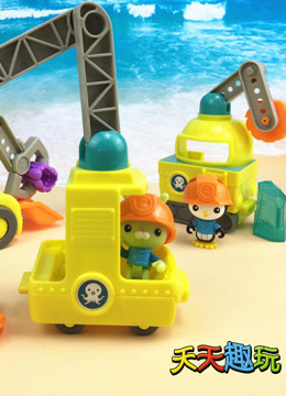 海底小纵队玩具