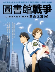 图书馆战争：革命之翼 粤语版