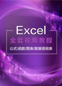 [图]Excel全套视频教程