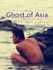 亚洲幽灵