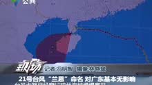21号台风"兰恩"命名对广东基本无影响