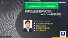 25-微软批量部署解决方案01：windows 部署服务