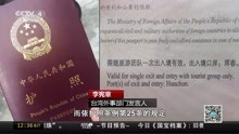 台湾民众游俄持大陆护照被注销台湾户籍