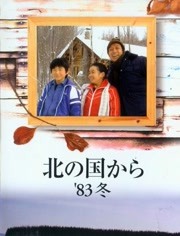 北国之恋：1983冬天
