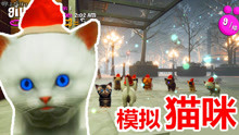 【xy小源】模拟猫咪 play with gilbert 圣诞地图