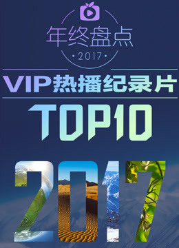 2017VIP热播纪录片TOP10