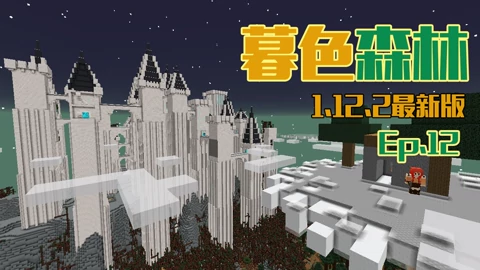 1 12 2最新版暮色森林模组生存 我的世界 Minecraft 游戏 高清正版视频在线观看 爱奇艺