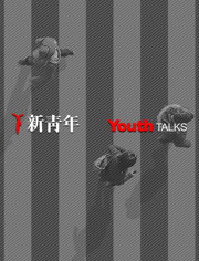 新青年YouthTalks 第一季