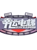 幸运电梯}