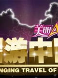 唱游中国}
