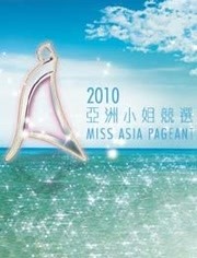 亚洲小姐竞选总决赛2010
