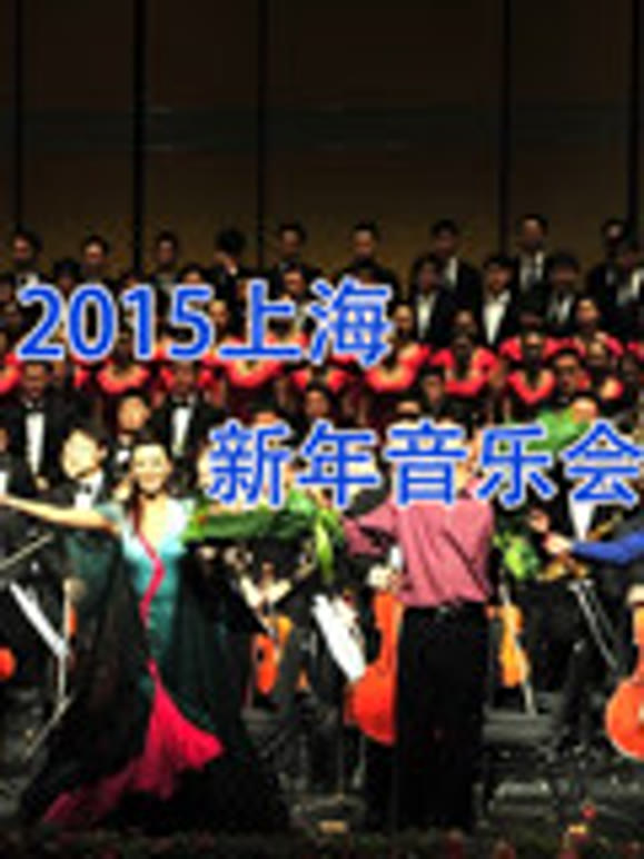 2015上海新年音乐会