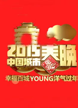 2015中国城市春晚