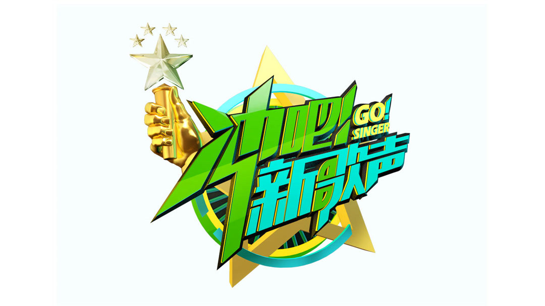 Watch the latest Go! Singer 2017-09-14 第9期预告 闫峻张泽疯狂互怼 online with ...