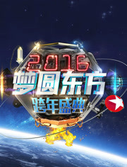 2016东方卫视跨年盛典
