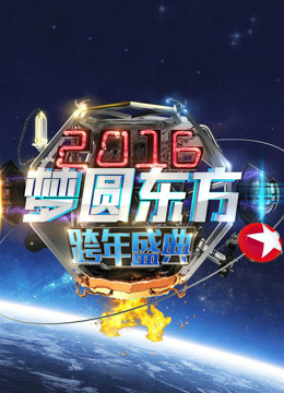 2016东方卫视跨年盛典