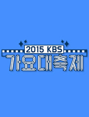 2015KBS歌谣大祝祭
