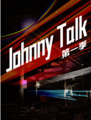 Johnny Talk第1季