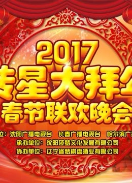 2017《转星大拜年》春节联欢晚会