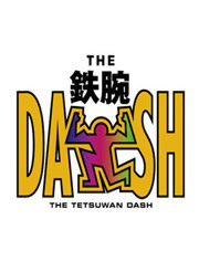 the！铁腕！dash！！2013
