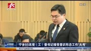 宁乡85名党委书记接受意识形态工作“大考”资讯搜索最新资讯爱奇艺