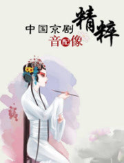 中国京剧音配像精粹 2012
