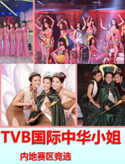 TVB2015国际中华小姐竞选 内地赛区