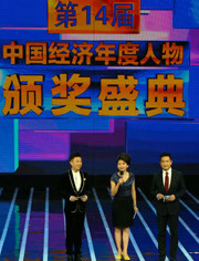 中国经济年度人物颁奖盛典2013