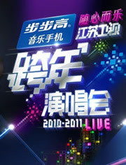 江苏卫视2010跨年晚会