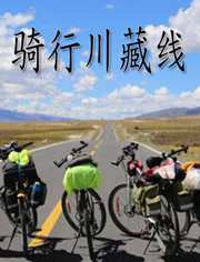 骑行川藏线2015