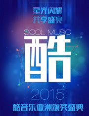 酷音乐亚洲盛典2015