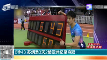 6秒43 苏炳添3天2破亚洲纪录夺冠