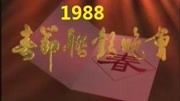 1988央视春晚