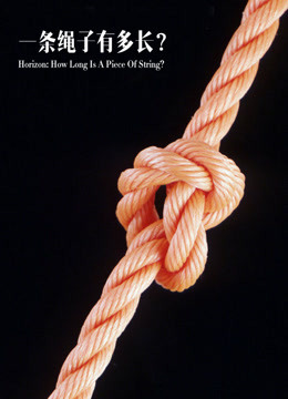 BBC：一条绳子有多长