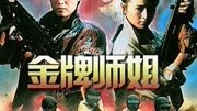 金牌师姐