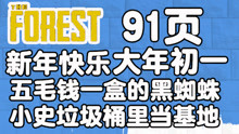 [图]小佐；迷失森林生存日记91页 大年初一找基地