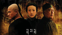 線上看 白銀帝國  (2009) 帶字幕 中文配音，國語版