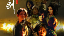 線上看 七劍 (2005) 帶字幕 中文配音，國語版
